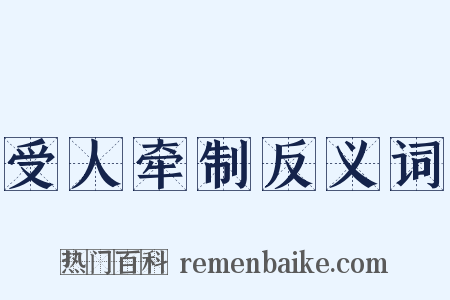 受人牵制反义词是什么意思的图片